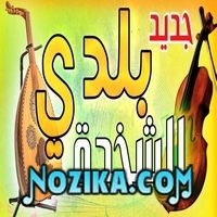 Beldi Errachidia 2018  Musique Mp3 2021