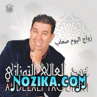 Abdelali Taounati 2016 Zwaj Lyoum S3ab