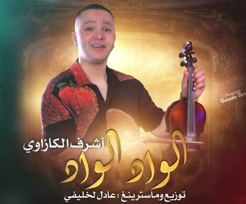 Adil El Miloudi Feat Oumaima Baazia 2020