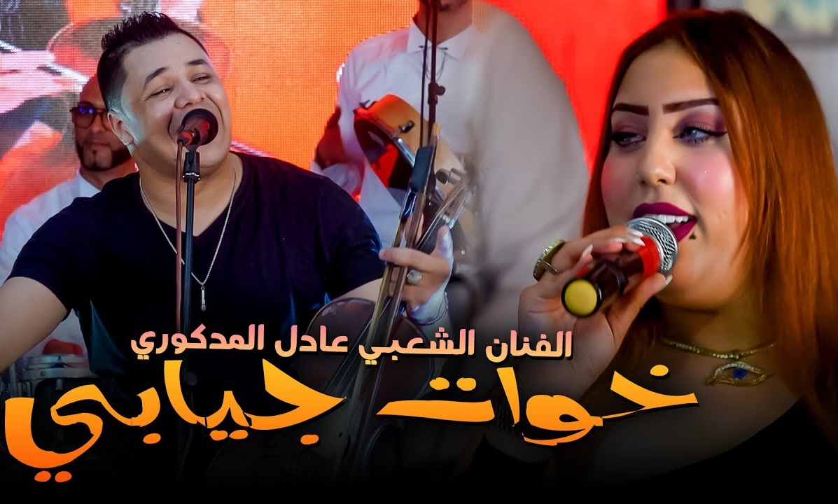 Adil El Miloudi Feat Oumaima Baazia 2020