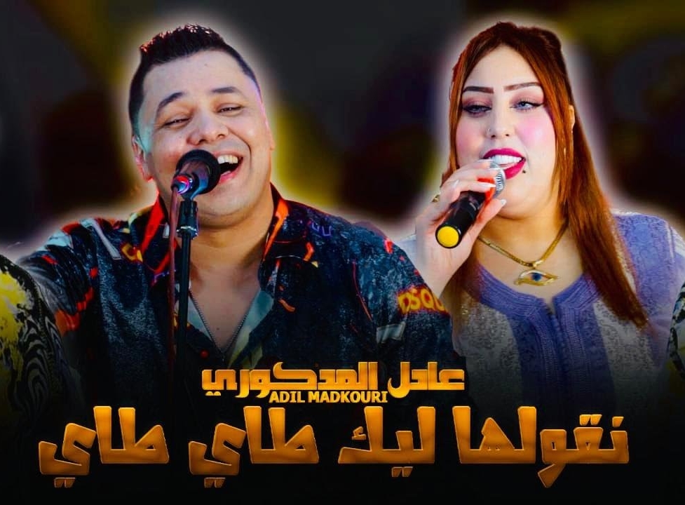 Adil El Miloudi Feat Oumaima Baazia 2020