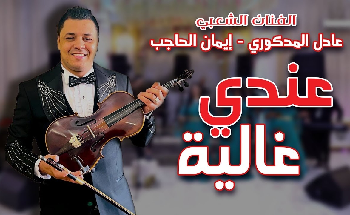 Adil El Miloudi Feat Oumaima Baazia 2020