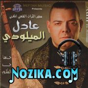 Adil El Miloudi Feat Oumaima Baazia 2020