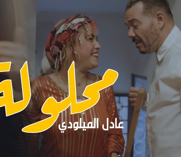 Adil El Miloudi Feat Oumaima Baazia 2020