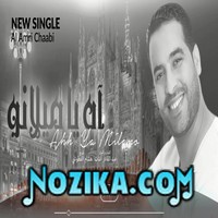 Adil El Miloudi Feat Oumaima Baazia 2020