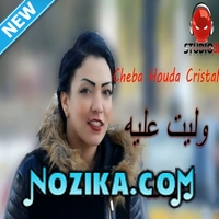 Cheba Asma 2020 Wela Yetsourakhli