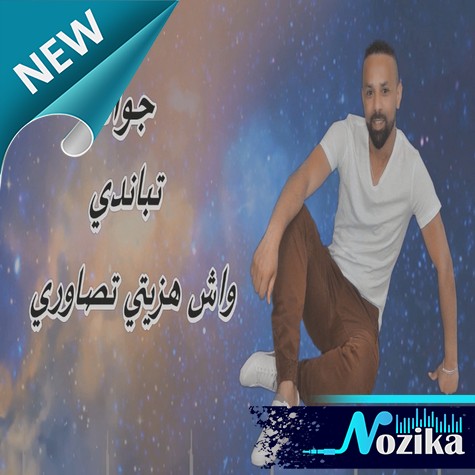 Adil El Miloudi Feat Oumaima Baazia 2020