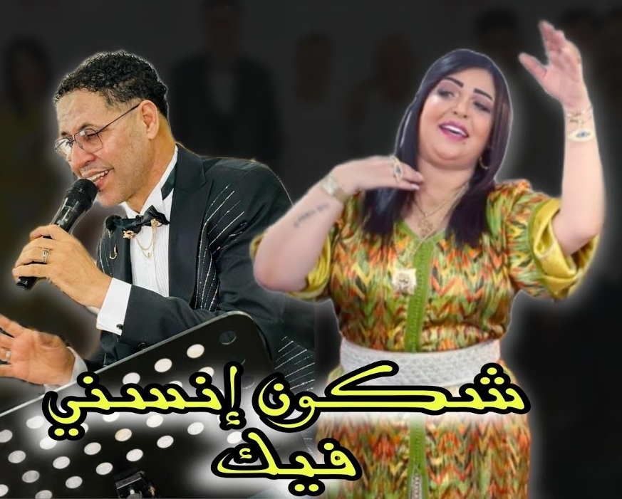 Adil El Miloudi Feat Oumaima Baazia 2020