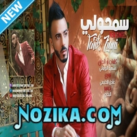 Adil El Miloudi Feat Oumaima Baazia 2020