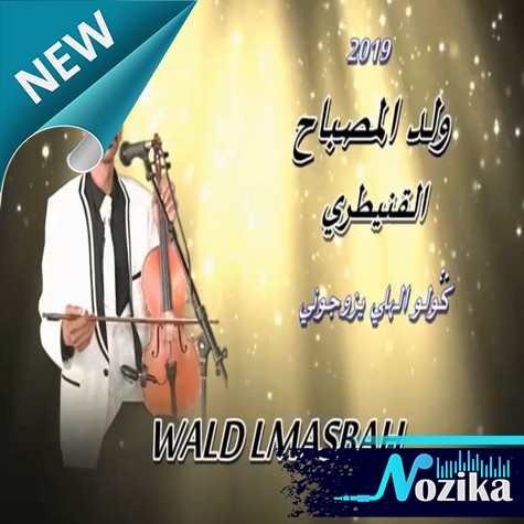 Adil El Miloudi Feat Oumaima Baazia 2020