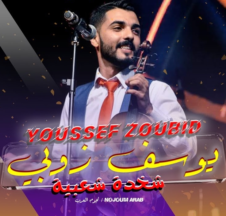 Adil El Miloudi Feat Oumaima Baazia 2020